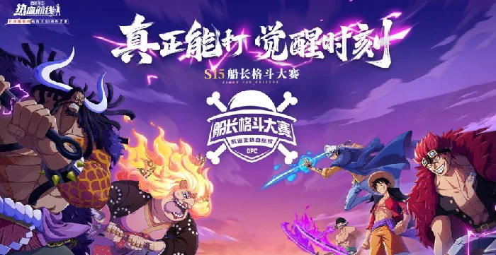 航海王热血航线S15船长格斗大赛淘汰赛规则详解｜航海王热血航线格斗大赛赛制与晋级流程全解析,热血航线