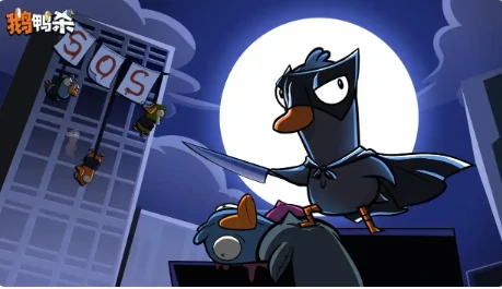 鹅鸭杀手游阵容搭配指南,鹅鸭杀国服高胜率角色组合与实战技巧