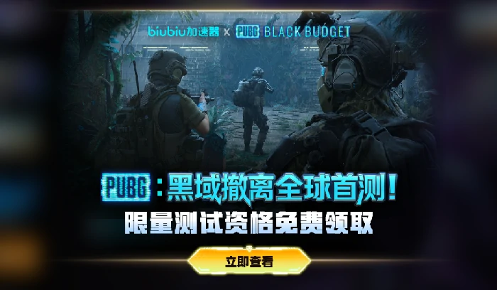 PUBG黑域撤离内测资格获取攻略　PUBG黑域撤离测试资格百分百获取方法详解