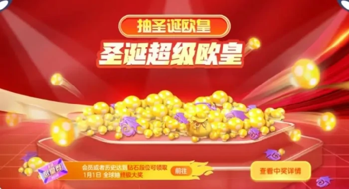 球球大作战圣诞盛典开启时间,球球大作战2024圣诞活动玩法与奖励介绍,球球大作战