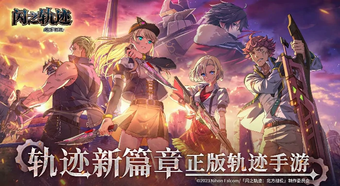 闪之轨迹北方战役好玩吗,闪之轨迹北方战役玩法与通关指南