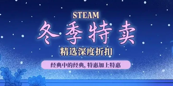 Steam冬促2025时间安排及持续时长详解