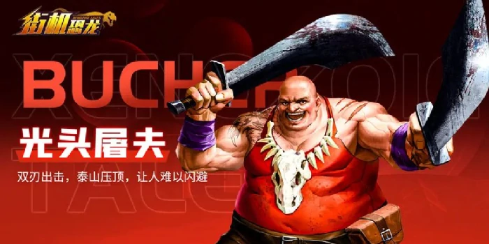 街机恐龙手游BOSS图鉴大全,街机恐龙手游全Boss技能特点与通关技巧