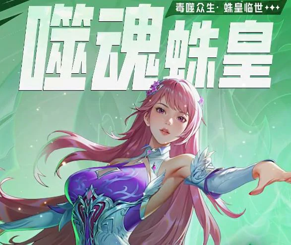 斗罗大陆猎魂世界噬魂蛛皇武魂解析｜猎魂世界新SSR蛛皇武魂技能机制与实战搭配指南