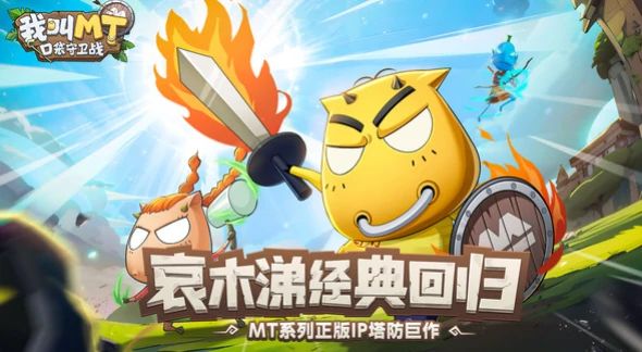 我叫MT口袋守卫战怎么样,我叫MT口袋守卫战玩法与特色详解