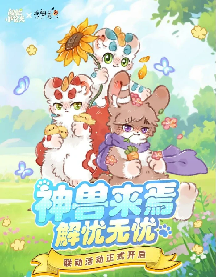 解忧小食光×有兽焉联动活动开启,解忧小食光与有兽焉IP跨界合作美食治愈体验