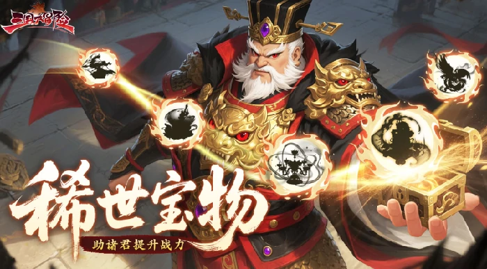 三国大冒险宝物推荐指南,三国大冒险高性价比与实战强势宝物详解
