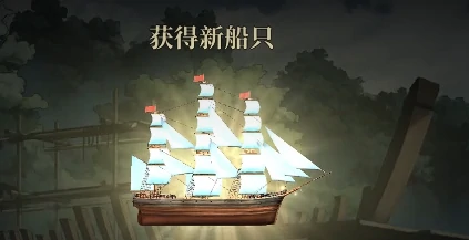 风帆纪元飞剪船任务全流程攻略,风帆纪元飞剪船获取条件与关键步骤详解