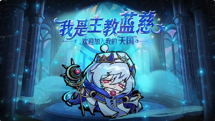 蛋仔派对主教蓝慈技能详解,蛋仔派对逃生者主教蓝慈强度与实战表现分析,蛋仔派对