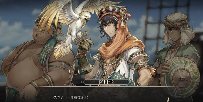 风帆纪元阿卜杜拉主线剧情解析｜完整流程、关键抉择与隐藏结局梳理