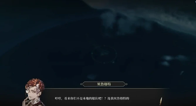 风帆纪元贝鲁格特招募攻略,风帆纪元贝鲁格特加入条件与获取流程详解