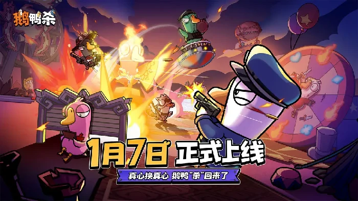 鹅鸭杀手游公测时间公布,鹅鸭杀手游上线日期及预约入口分享
