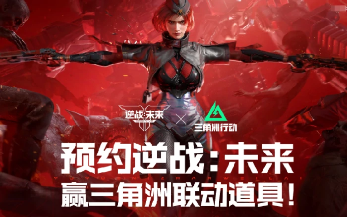 逆战未来联动活动全面开启,逆战未来跨界合作内容与玩法详解,逆战