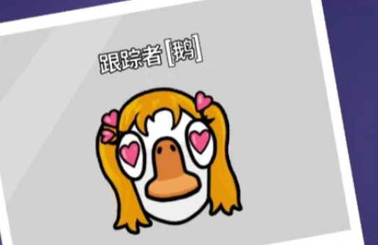 鹅鸭杀追踪者玩法详解,鹅鸭杀追踪者角色技能与实战技巧全攻略