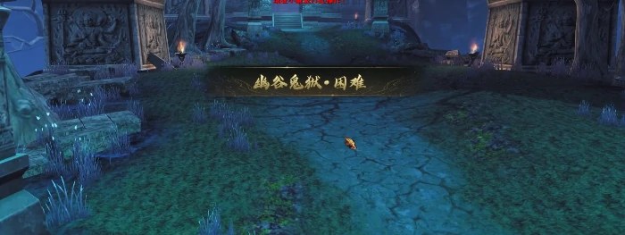 天下万象幽谷鬼狱详解幽谷鬼狱玩法机制与场景设定全解析