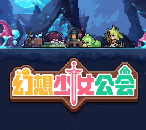 幻想少女公会新手攻略,全流程入门指南与快速升级技巧