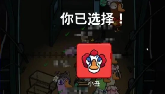 鹅鸭杀小丑技能详解,鹅鸭杀小丑角色能力机制与实战技巧分析