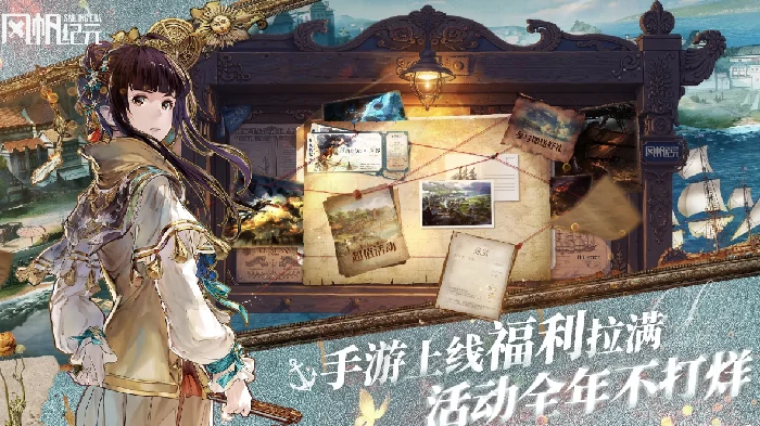 风帆纪元手游是什么类型游戏,风帆纪元手游玩法特色与世界观详细介绍