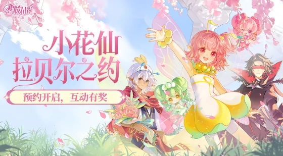小花仙拉贝尔之约福利活动汇总,小花仙拉贝尔之约最新限时福利与参与方式