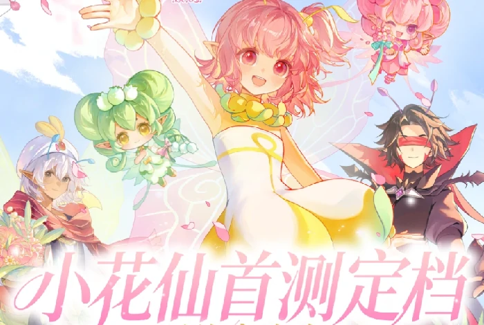 小花仙拉贝尔之约福利活动汇总,小花仙拉贝尔之约最新限时福利与参与方式