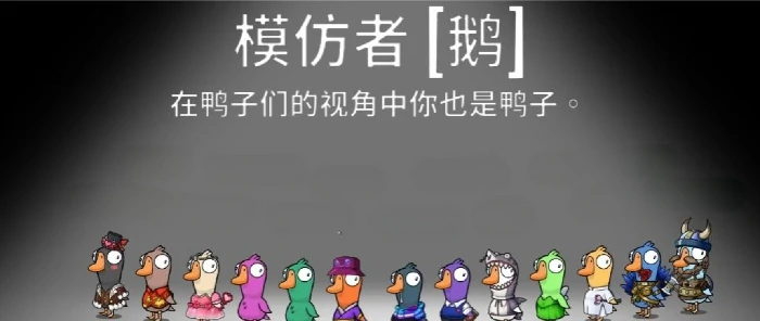 鹅鸭杀手游模仿者怎么样,鹅鸭杀手游模仿者核心玩法与角色能力解析