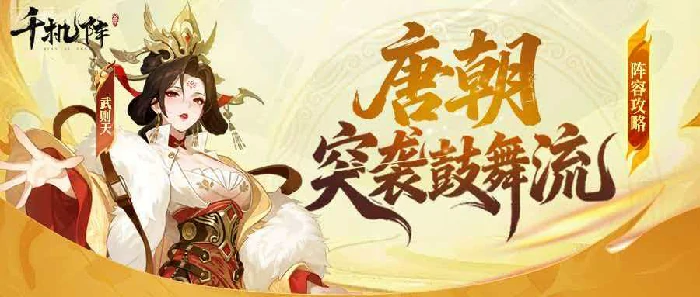 千机阵手游奔袭鼓舞流玩法攻略,千机阵手游高爆发速推阵容搭配与实战技巧