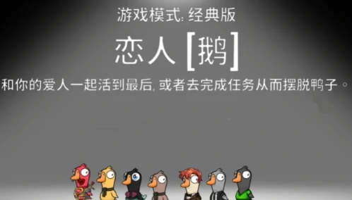 鹅鸭杀手游恋人玩法详解,鹅鸭杀情侣角色机制与胜利条件全攻略