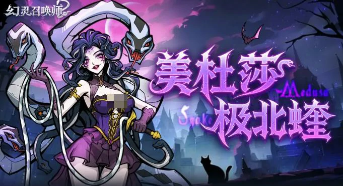 幻灵召唤师美杜莎,幻灵召唤师高爆发石化流主力幻灵培养与阵容搭配指南