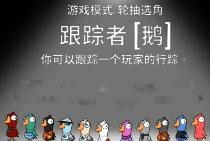 鹅鸭杀追踪者玩法详解,鹅鸭杀追踪者角色技能与实战技巧全攻略