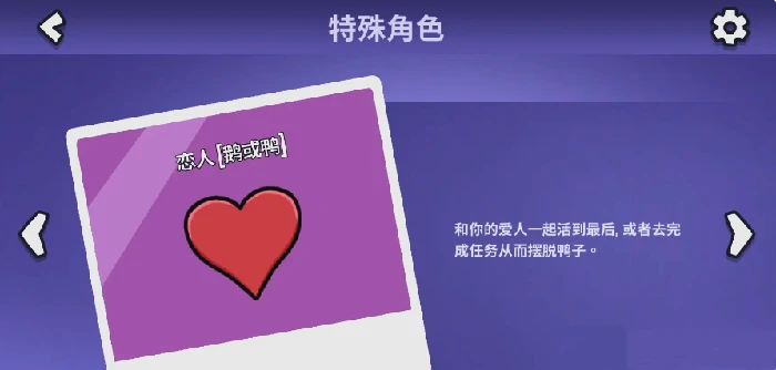 鹅鸭杀手游恋人玩法详解,鹅鸭杀情侣角色机制与胜利条件全攻略