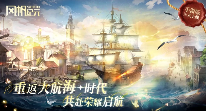 风帆纪元手游是什么类型游戏,风帆纪元手游玩法特色与世界观详细介绍