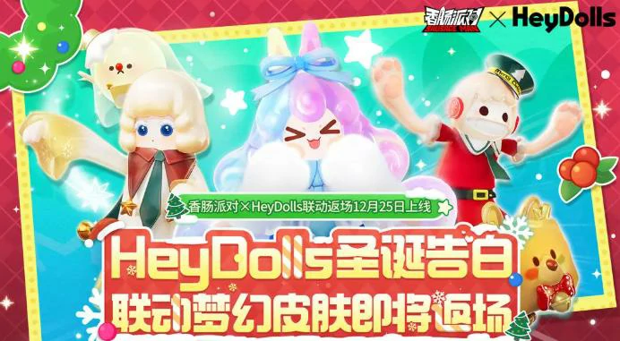 香肠派对HeyDolls联动皮肤大全,香肠派对梦幻限定皮肤完整图鉴,香肠派对