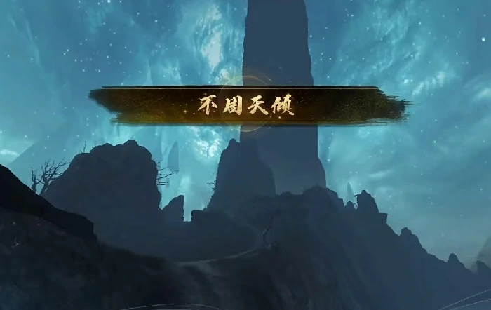 天下万象不周天倾怎么玩,天下万象不周天倾核心玩法与机制详解