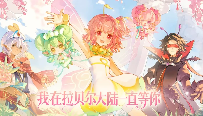 小花仙拉贝尔之约福利活动汇总,小花仙拉贝尔之约最新限时福利与参与方式