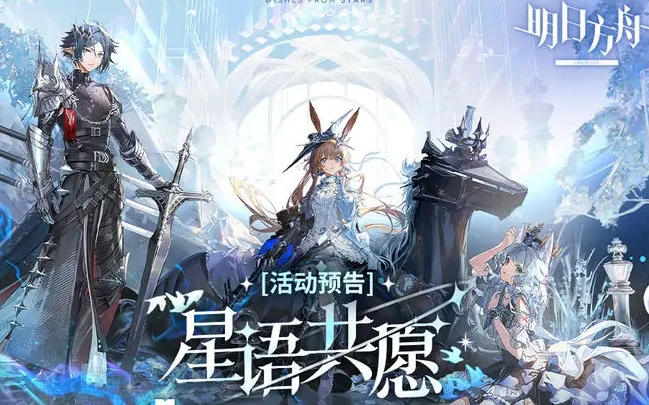 明日方舟星语共愿限时活动玩法详解,明日方舟星语共愿活动时间、关卡与奖励全攻略,明日方舟