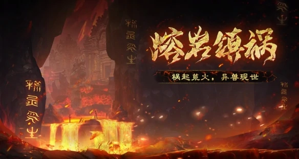 天下万象熔岩镇祸怎么打,天下万象熔岩镇祸速通打法与全流程通关指南