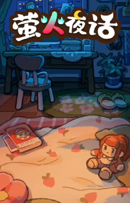 萤火夜话特殊道具使用攻略,萤火夜话高效率道具搭配与实战应用技巧