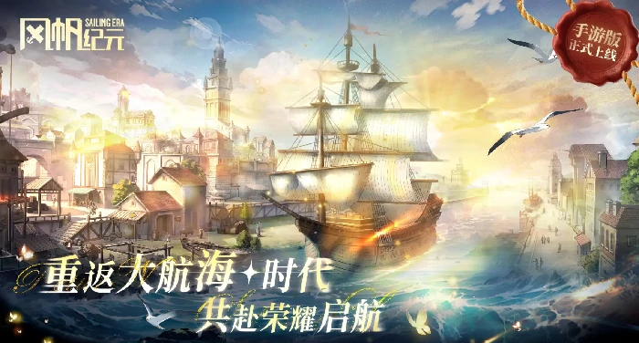 风帆纪元手游上线时间,风帆纪元公测日期及预约开启时间汇总