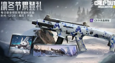 使命召唤手游凛冬节2025福利活动汇总,使命召唤手游凛冬节限时登录奖励、限定武器与角色皮肤爆料,使命召唤