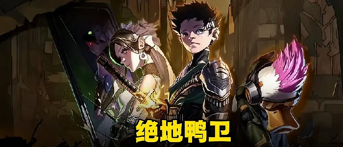 绝地鸭卫T0角色推荐,绝地鸭卫最强角色强度排行