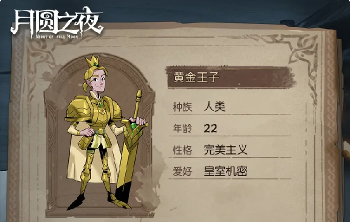 月圆之夜小狗头人历险记,月圆之夜冒险者档案全角色介绍与玩法解析