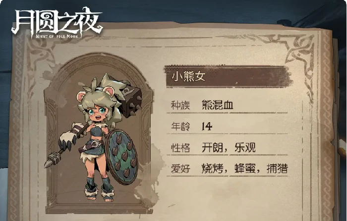 月圆之夜小狗头人历险记,月圆之夜冒险者档案全角色介绍与玩法解析