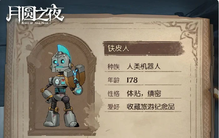 月圆之夜小狗头人历险记,月圆之夜冒险者档案全角色介绍与玩法解析