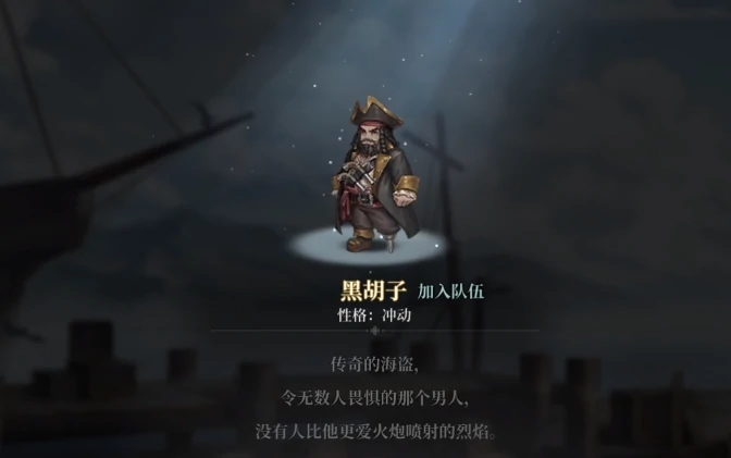 风帆纪元黑胡子角色介绍,风帆纪元黑胡子背景故事与技能解析