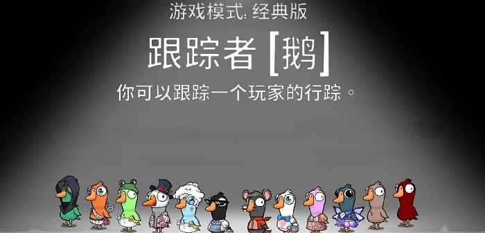 鹅鸭杀跟踪者技能详解,鹅鸭杀跟踪者角色能力与实战技巧