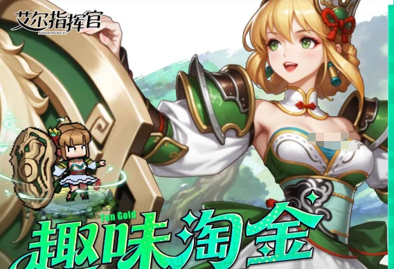 艾尔指挥官是什么游戏,艾尔指挥官游戏类型与玩法详细介绍