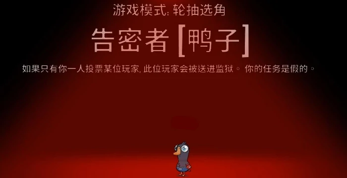 鹅鸭杀告密者玩法详解,鹅鸭杀告密者角色机制与实战技巧分享