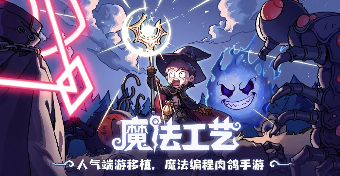 魔法工艺手游开荒攻略,魔法工艺手游主流开荒流派与高效发育套路