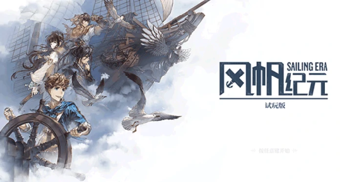 风帆纪元是什么游戏,风帆纪元航海贸易模拟与海战策略游戏介绍