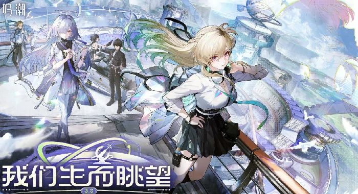 鸣潮3.0版本上线,鸣潮生而眺望新内容全解析,鸣潮